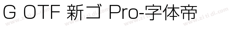 G OTF 新ゴ Pro字体转换